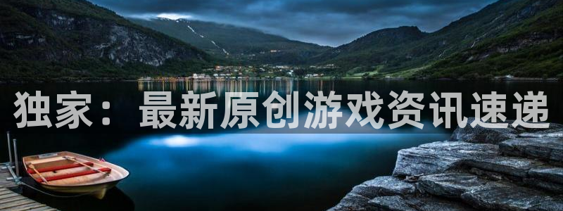 恒行娱乐4招商：独家：最新原创游戏资讯速递